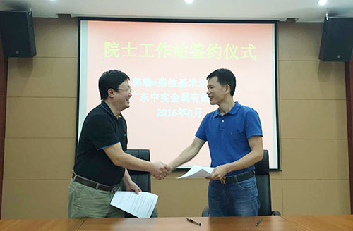 廣東中實(shí)金屬有限公司與中國(guó)-烏克蘭、巴頓金屬研究院正式簽約院士工作站合作協(xié)議